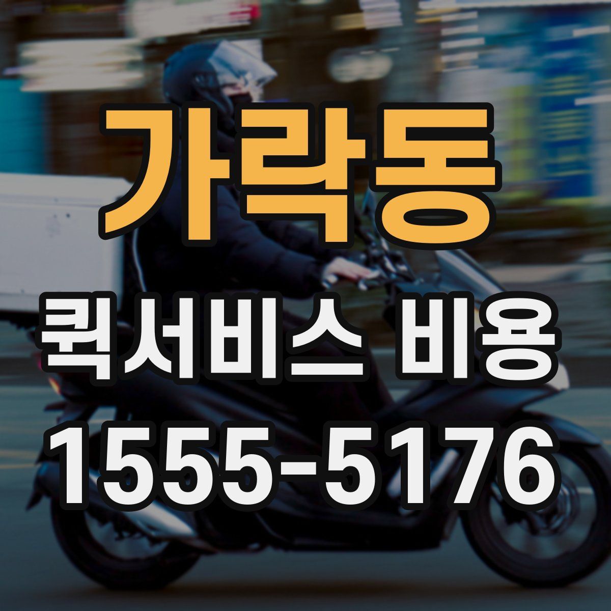 가락동 퀵서비스 비용