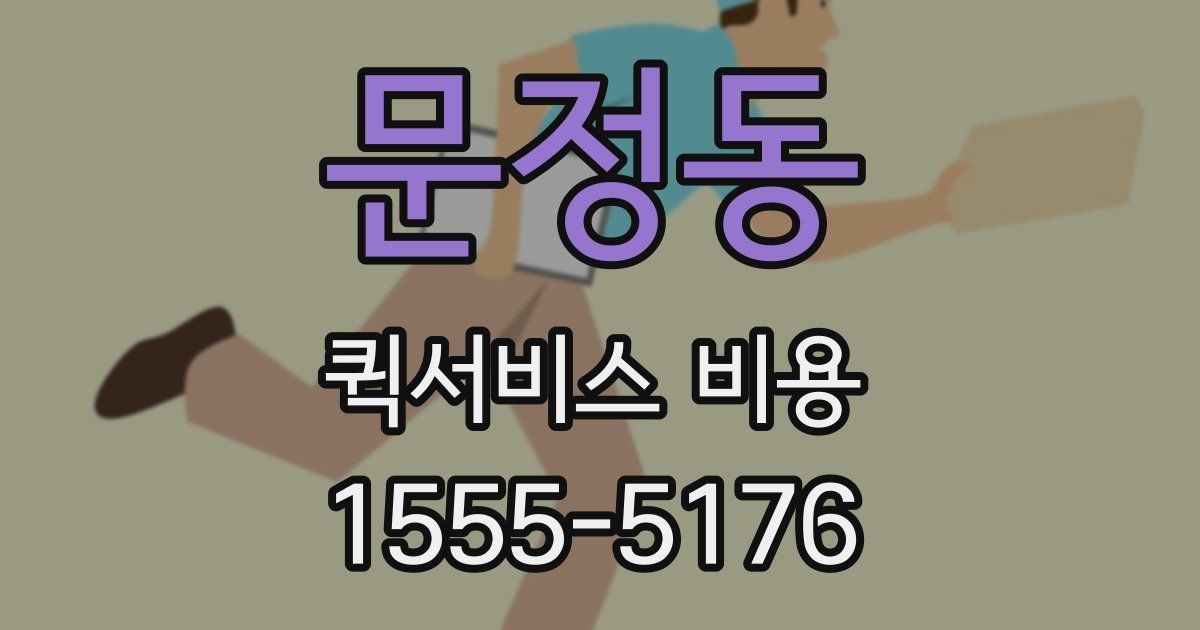 문정동 퀵서비스 비용