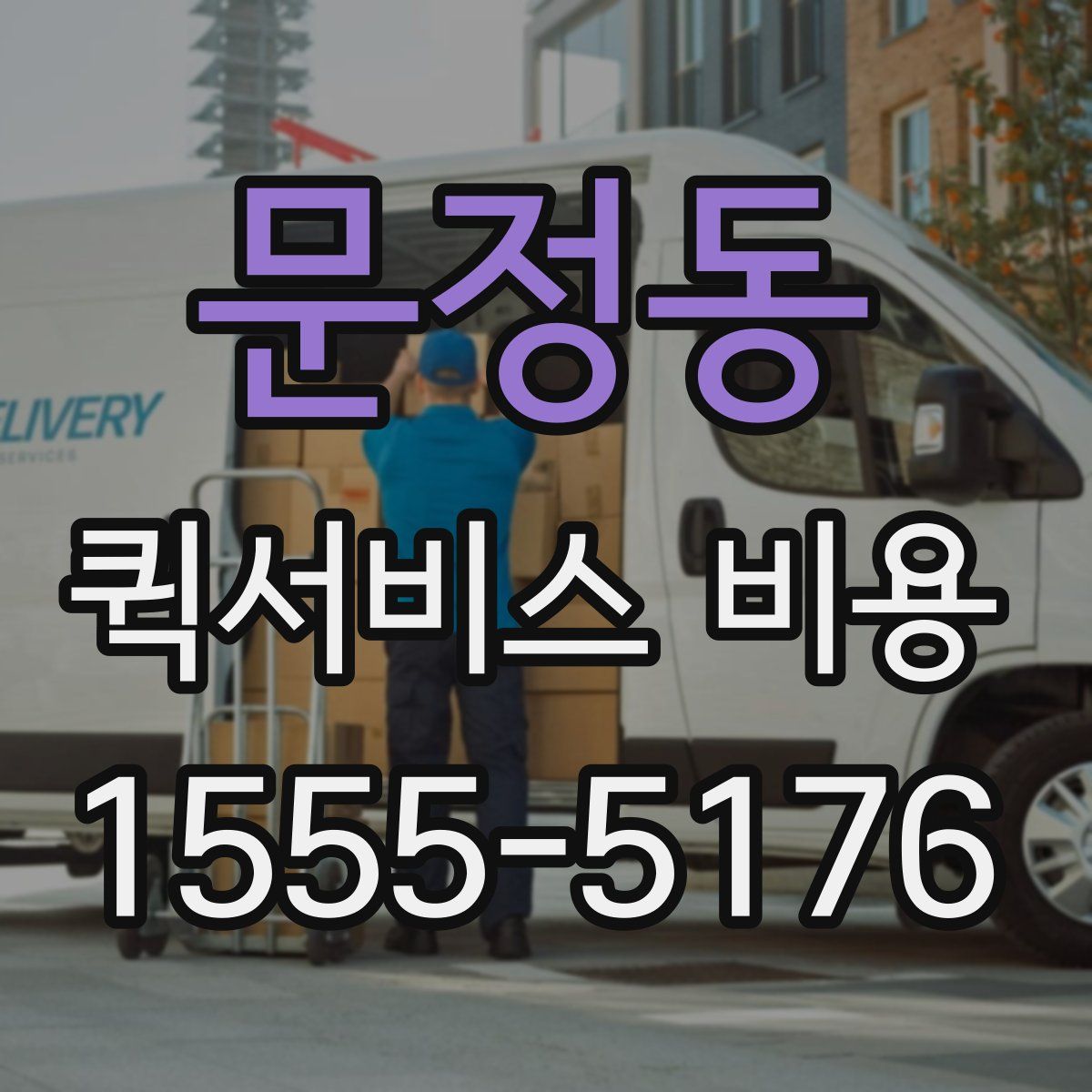 문정동 퀵서비스 비용