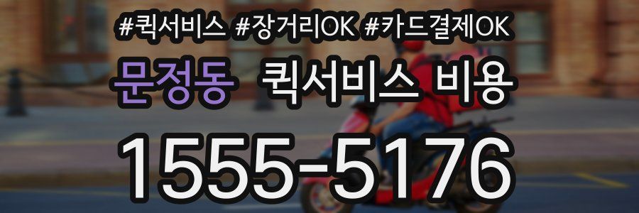 문정동 퀵서비스 비용