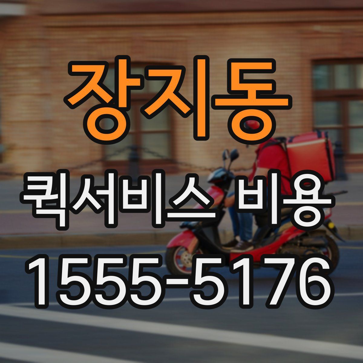 장지동 퀵서비스 비용