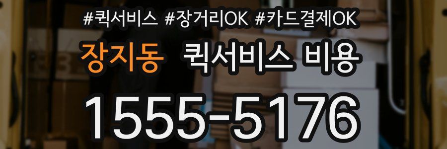 장지동 퀵서비스 비용