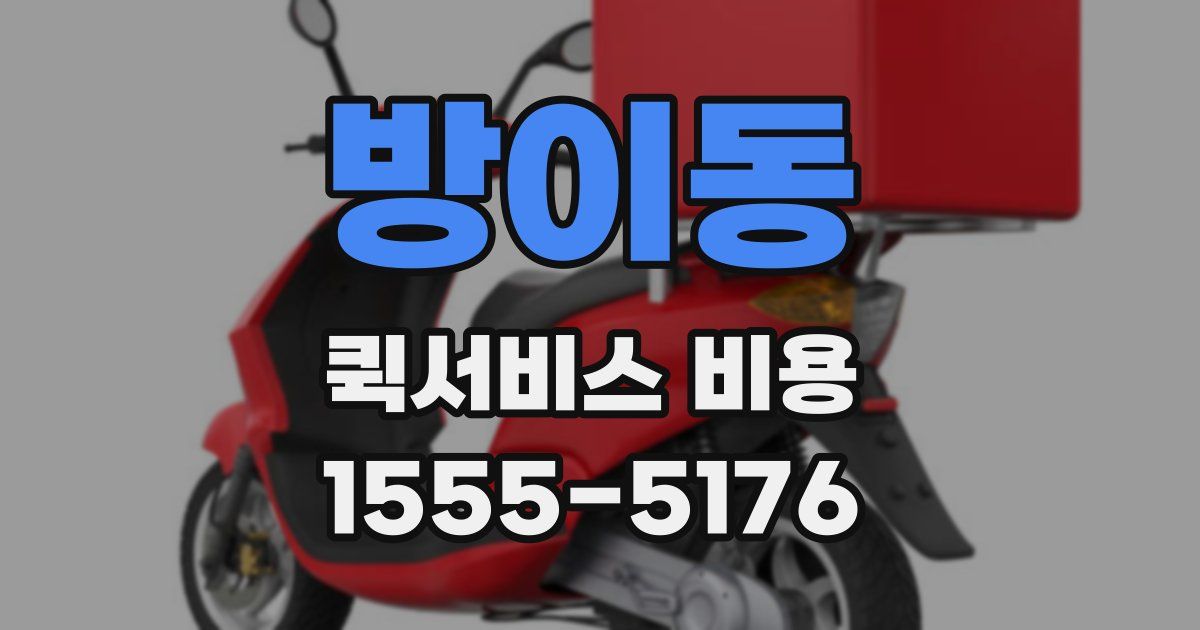 방이동 퀵서비스 비용