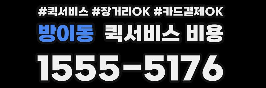 방이동 퀵서비스 비용