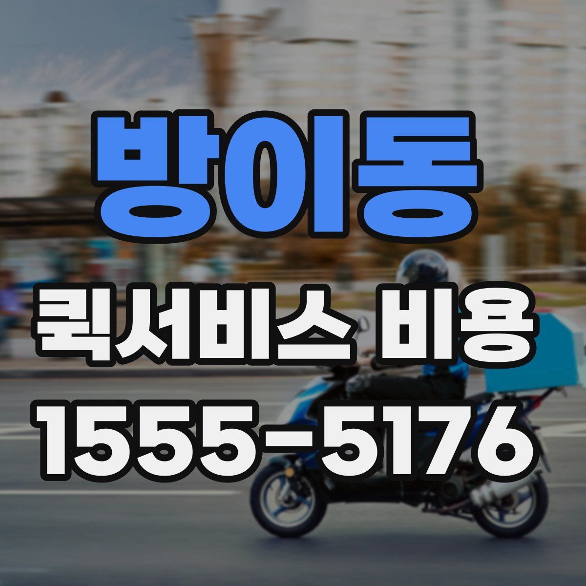 방이동 퀵서비스 비용