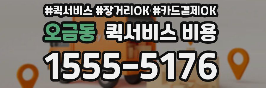 오금동 퀵서비스 비용