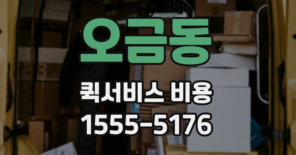 오금동 퀵서비스 비용