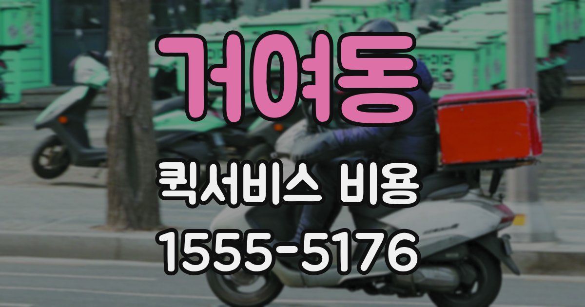 거여동 퀵서비스 비용