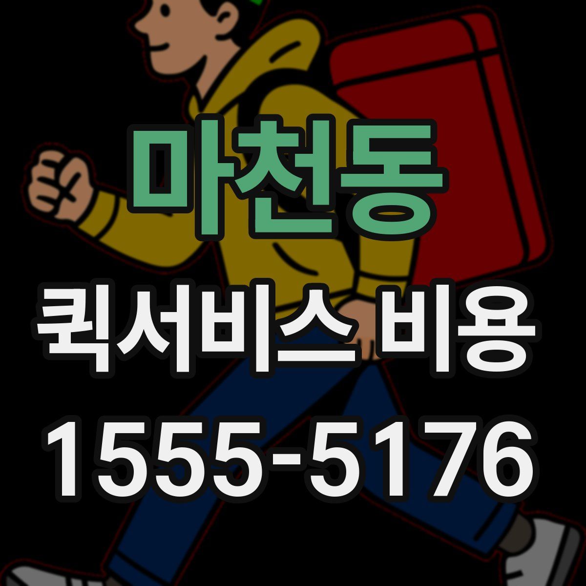 마천동 퀵서비스 비용