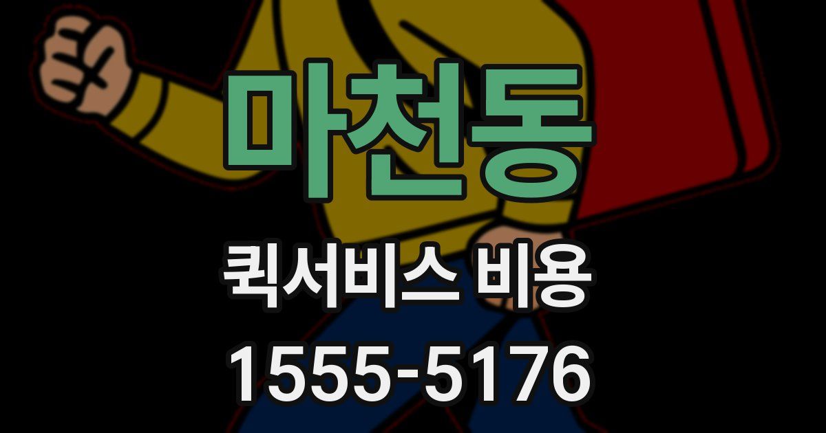 마천동 퀵서비스 비용