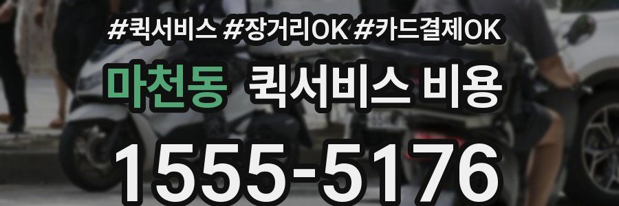 마천동 퀵서비스 비용