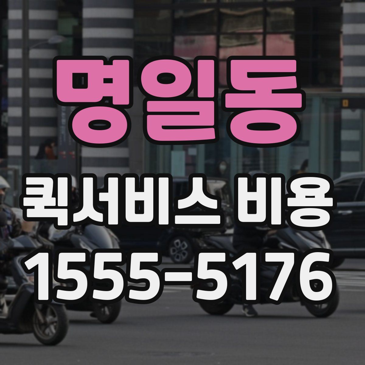 명일동 퀵서비스 비용