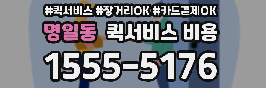 명일동 퀵서비스 비용
