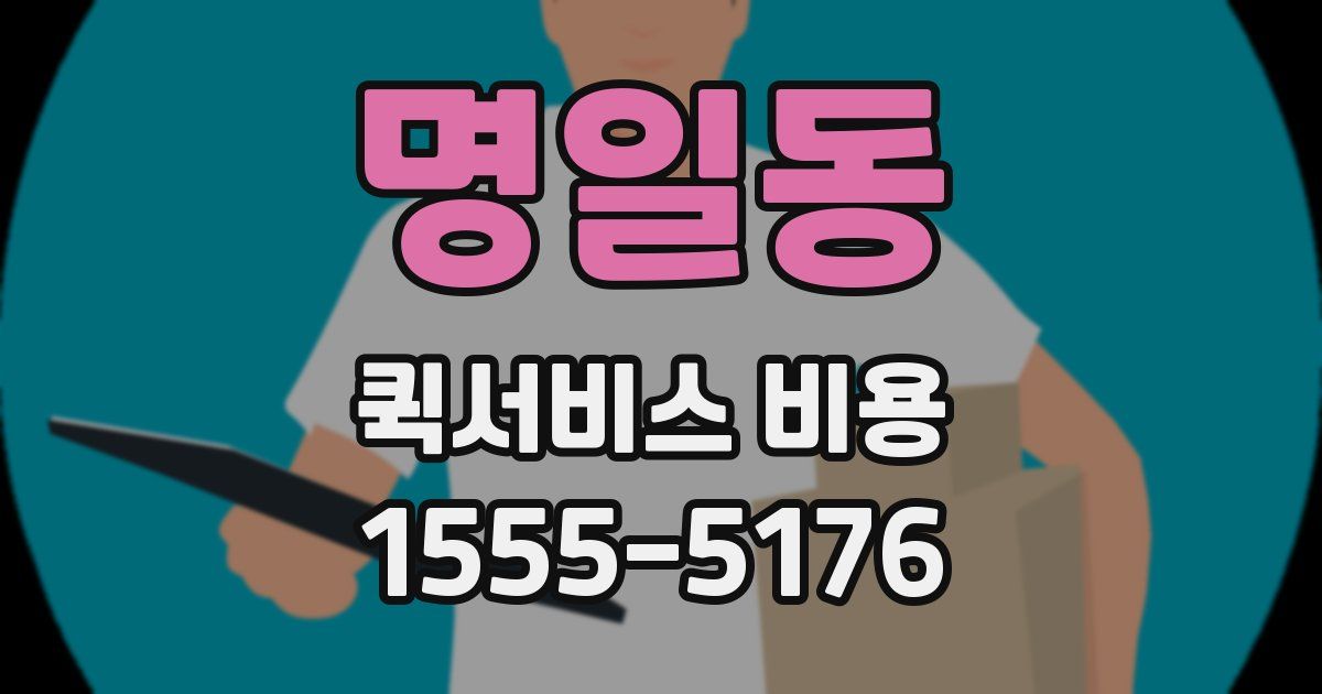 명일동 퀵서비스 비용