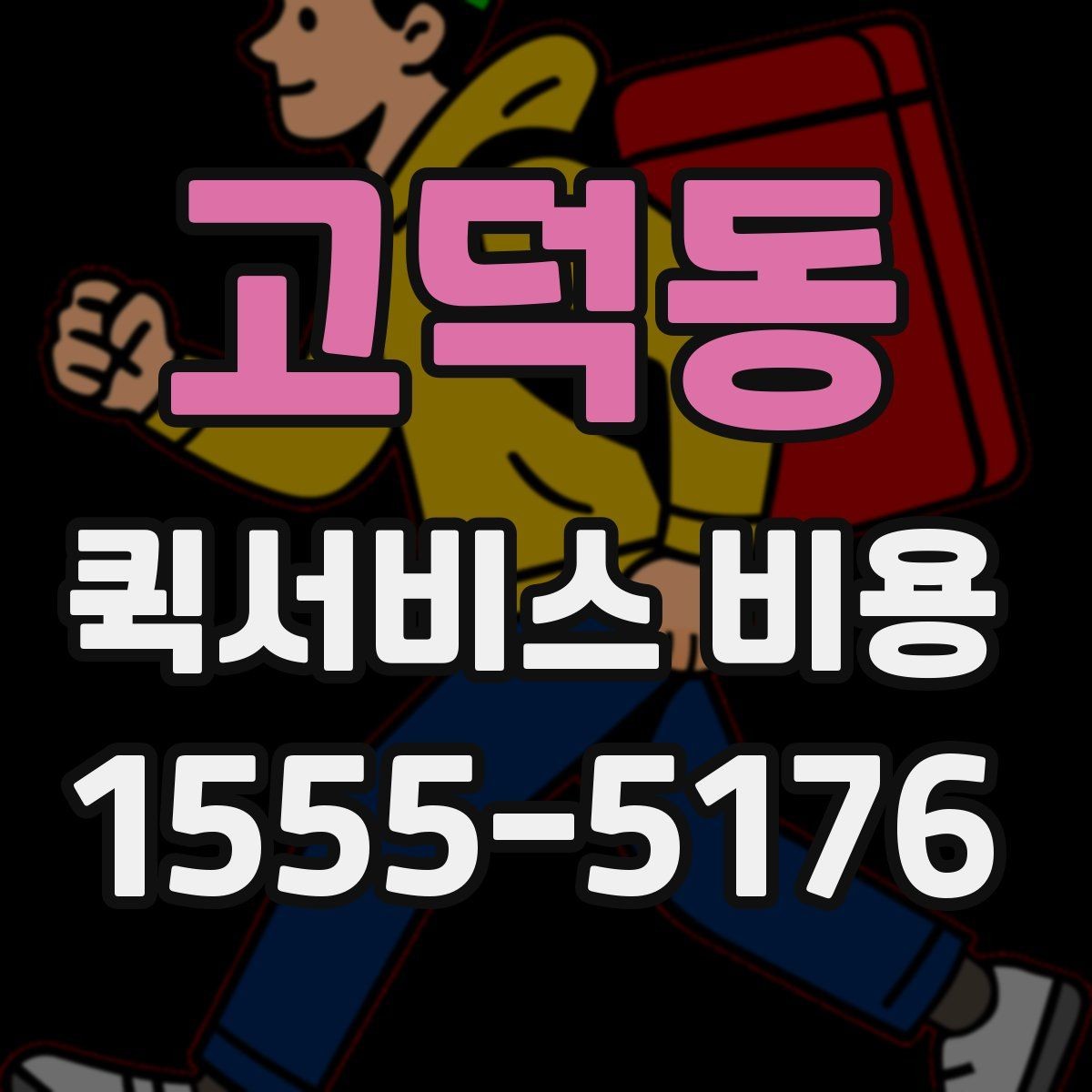 고덕동 퀵서비스 비용 문의 시 자주 묻는 질문
