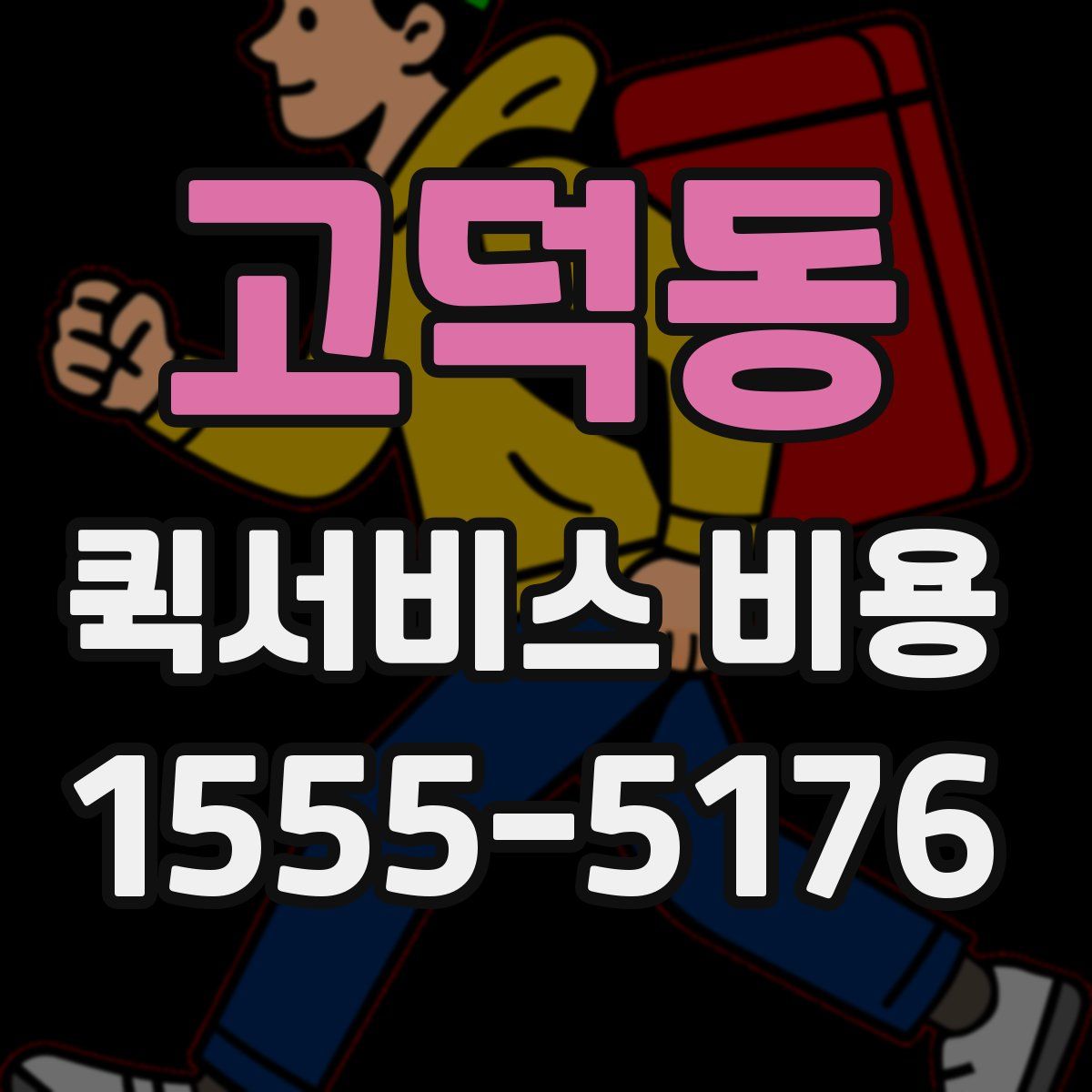 고덕동 퀵서비스 비용