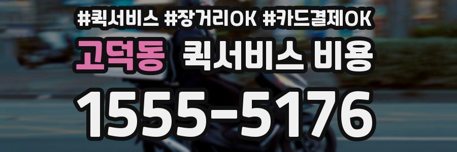 고덕동 퀵서비스 비용