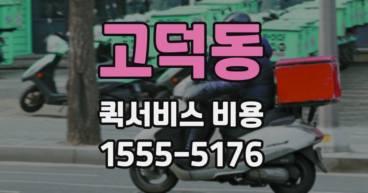 고덕동 퀵서비스 비용