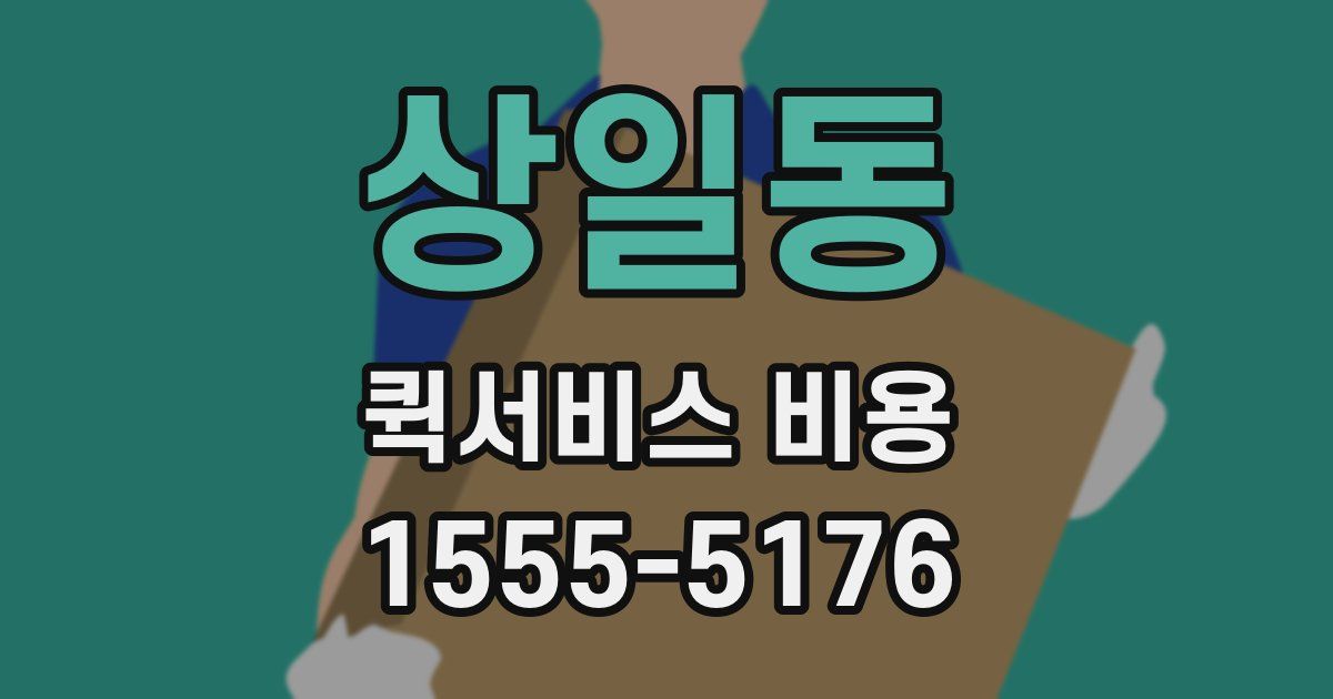 상일동 퀵서비스 비용