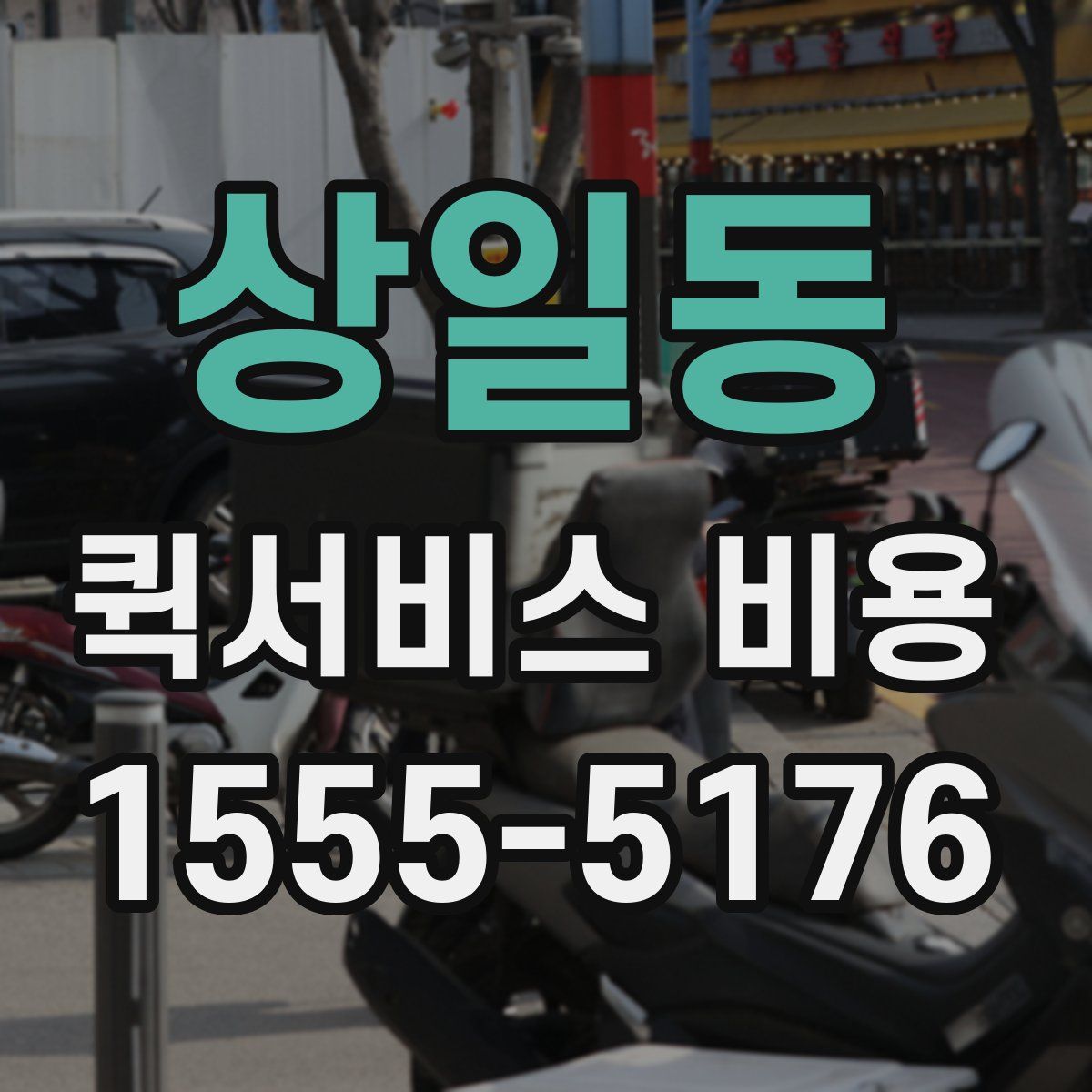 상일동 퀵서비스 비용
