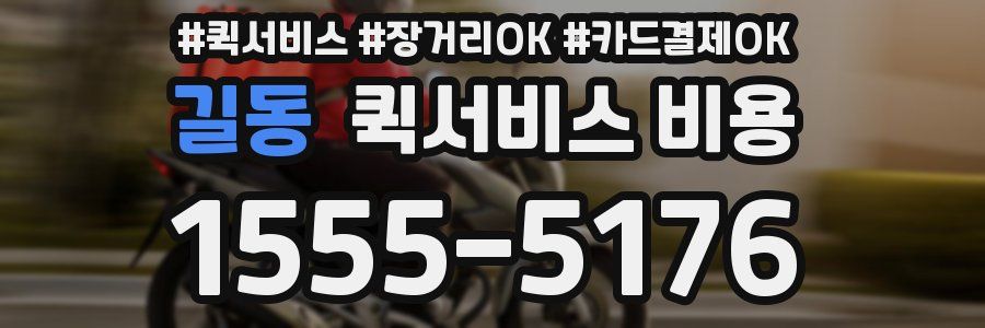 길동 퀵서비스 비용