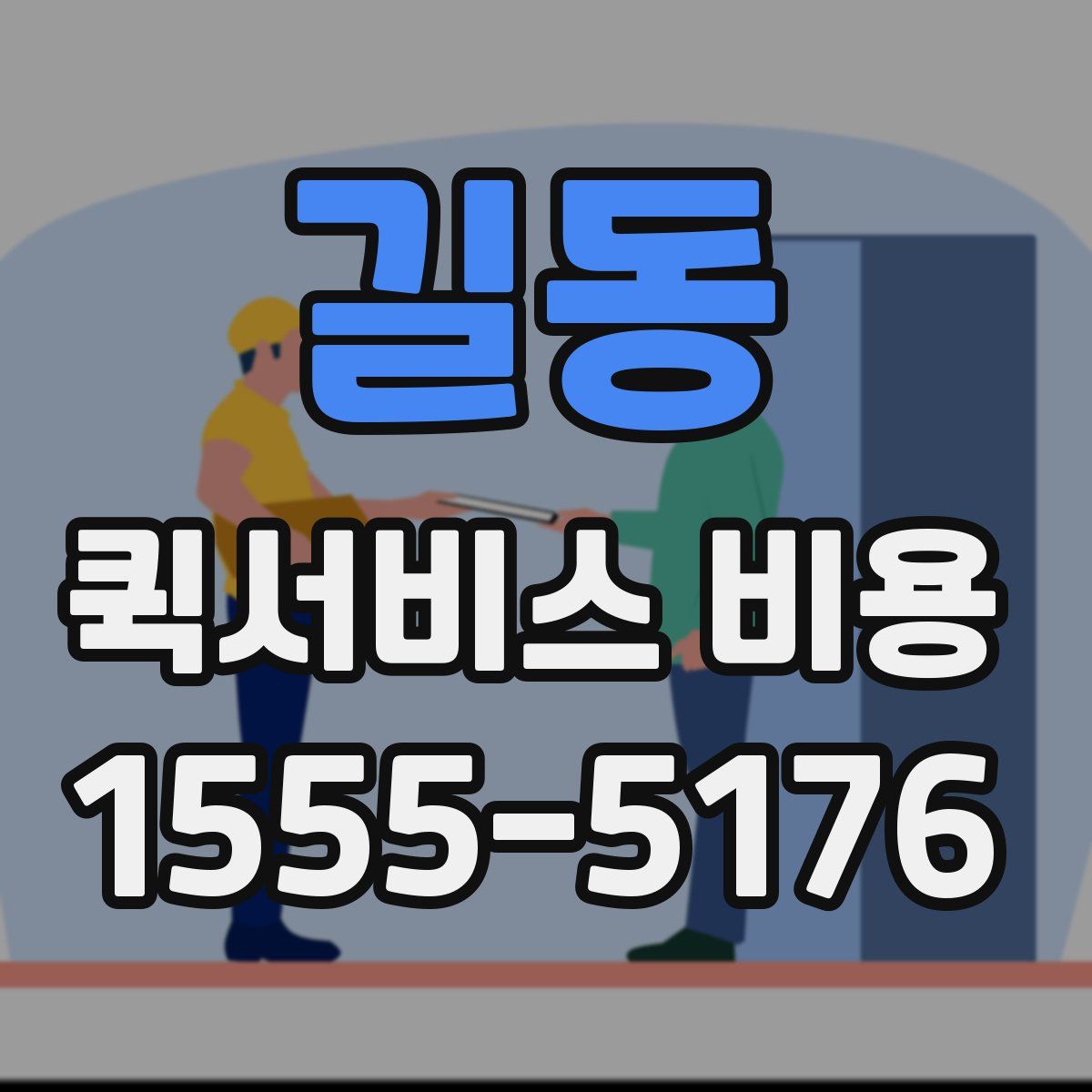 길동 퀵서비스 비용