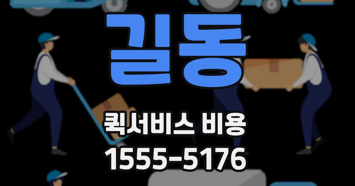 길동 퀵서비스 비용