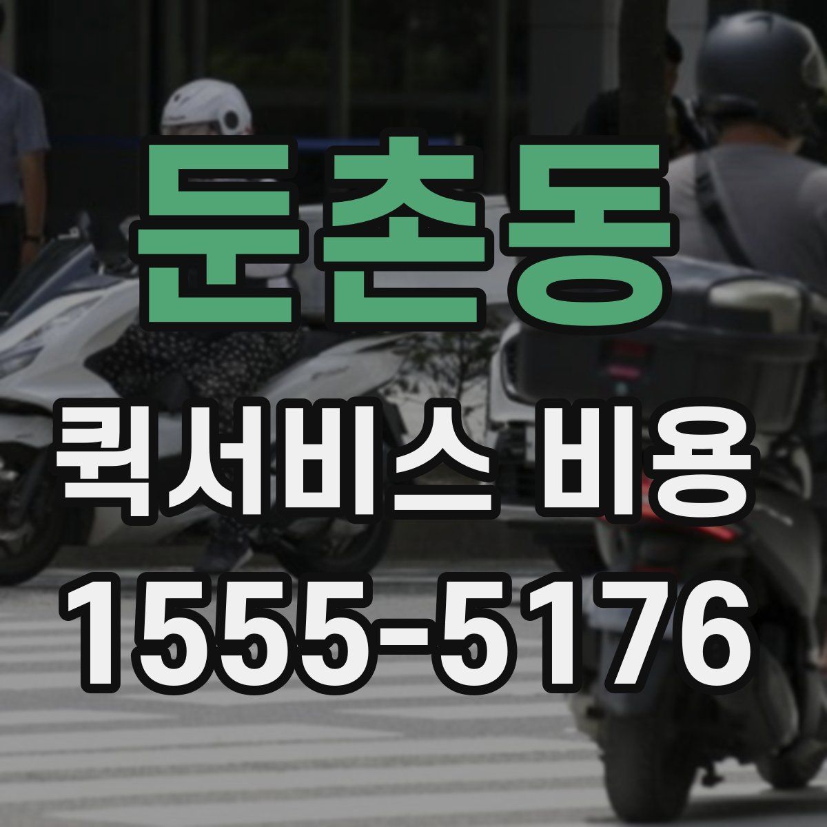 둔촌동 퀵서비스 비용
