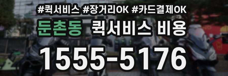 둔촌동 퀵서비스 비용