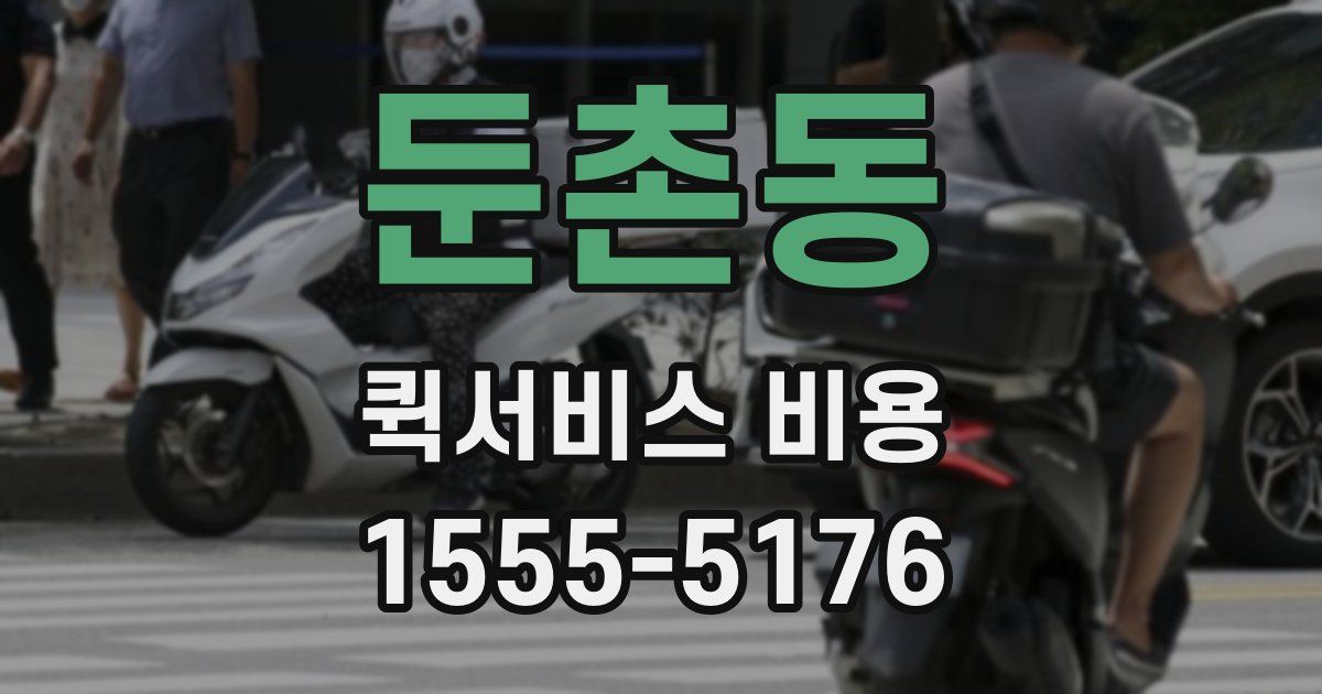 둔촌동 퀵서비스 비용