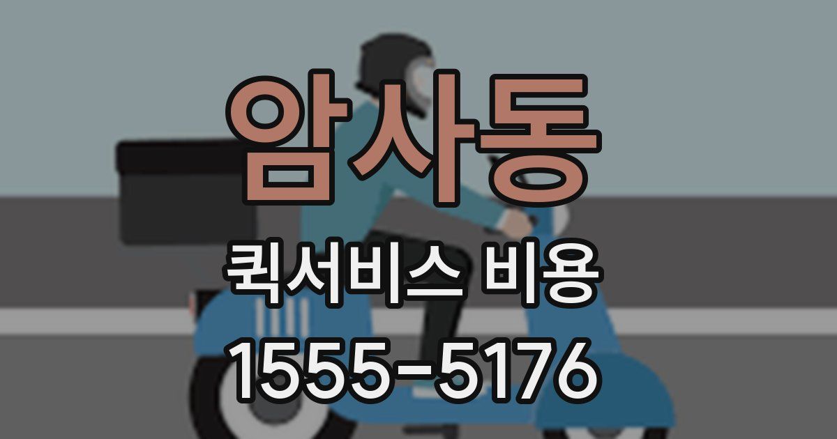 암사동 퀵서비스 비용