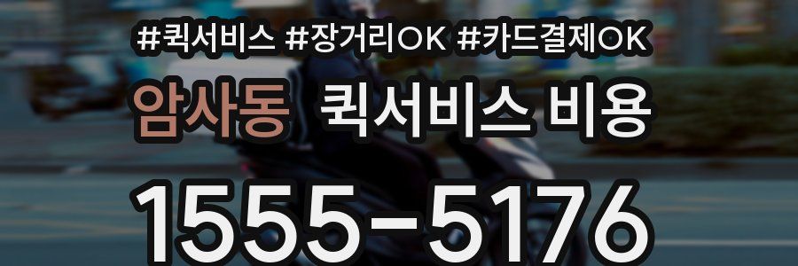 암사동 퀵서비스 비용