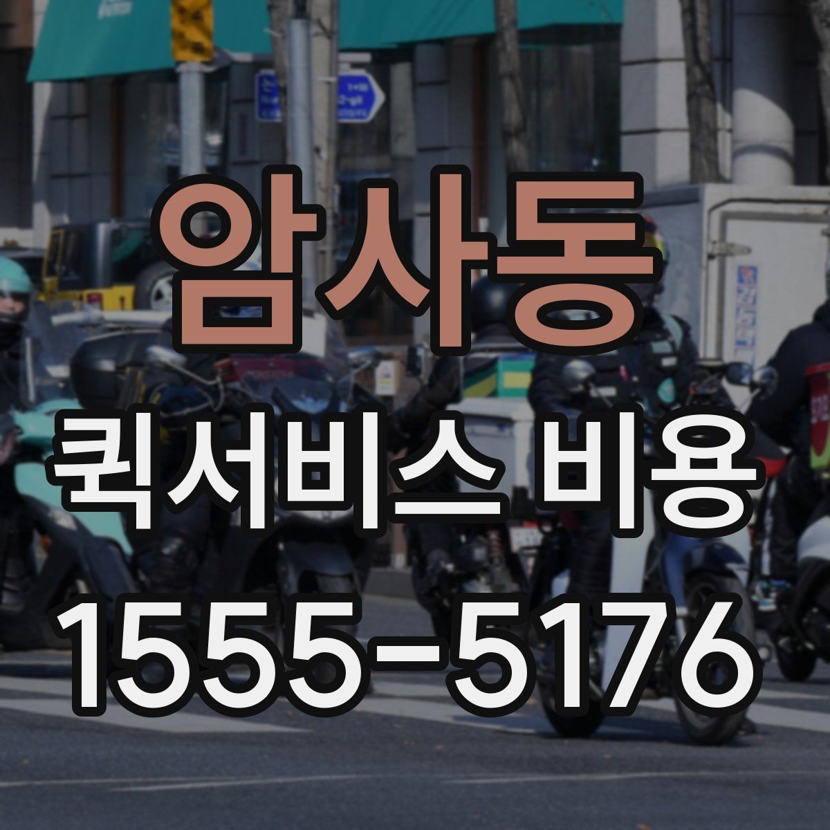암사동 퀵서비스 비용