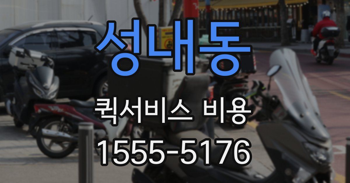 성내동 퀵서비스 비용