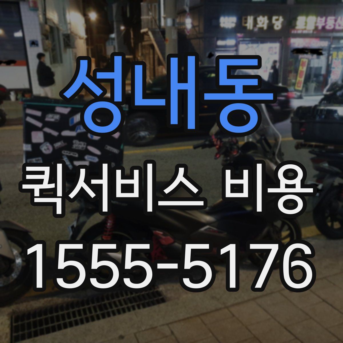 성내동 퀵서비스 비용