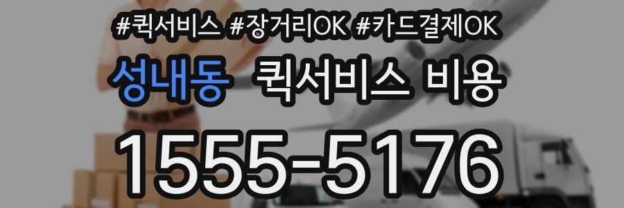 성내동 퀵서비스 비용