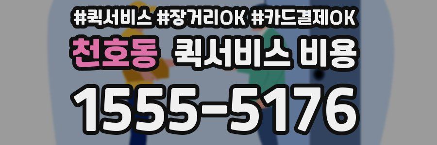 천호동 퀵서비스 비용