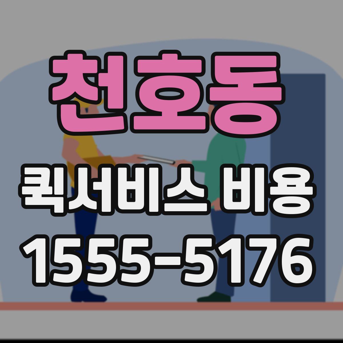 천호동 퀵서비스 비용