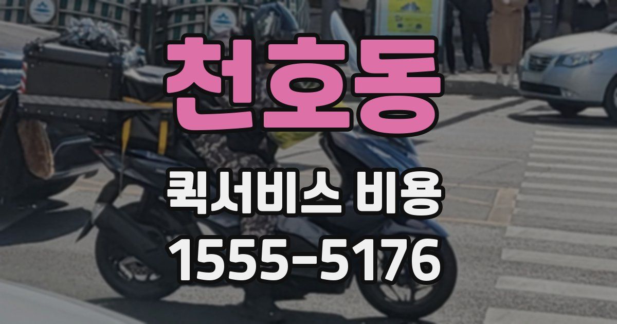 천호동 퀵서비스 비용