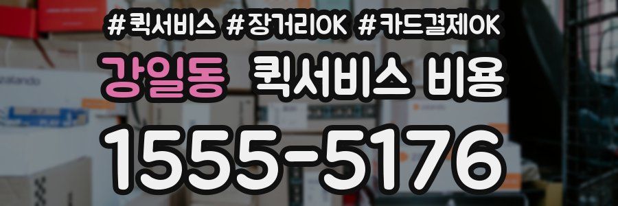 강일동 퀵서비스 비용