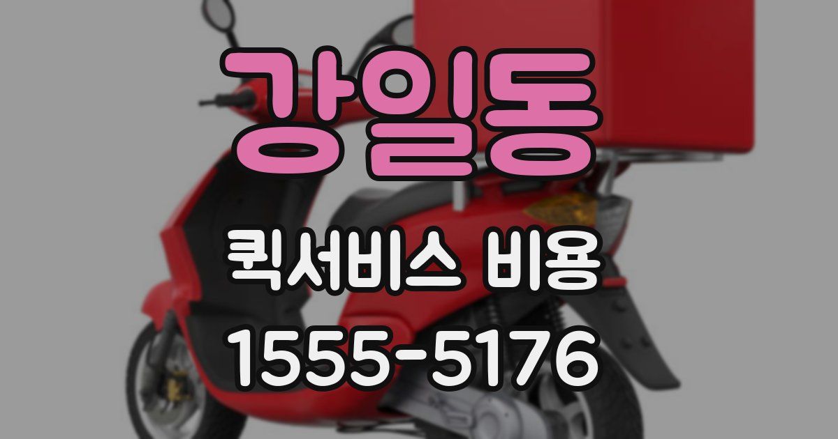강일동 퀵서비스 비용