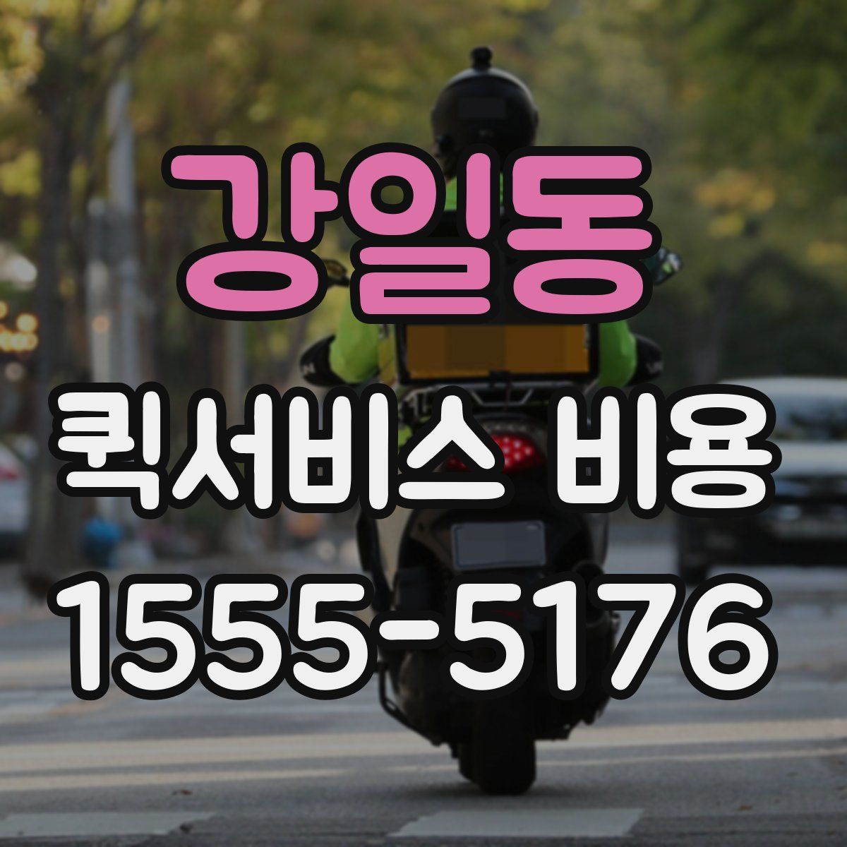 강일동 퀵서비스 비용
