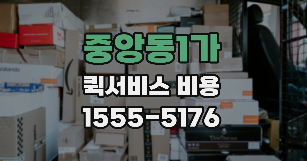 중앙동1가 퀵서비스 비용