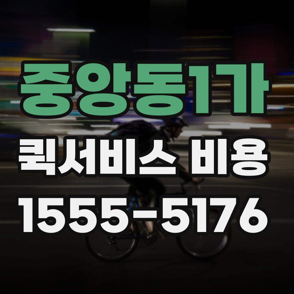 중앙동1가 퀵서비스 비용