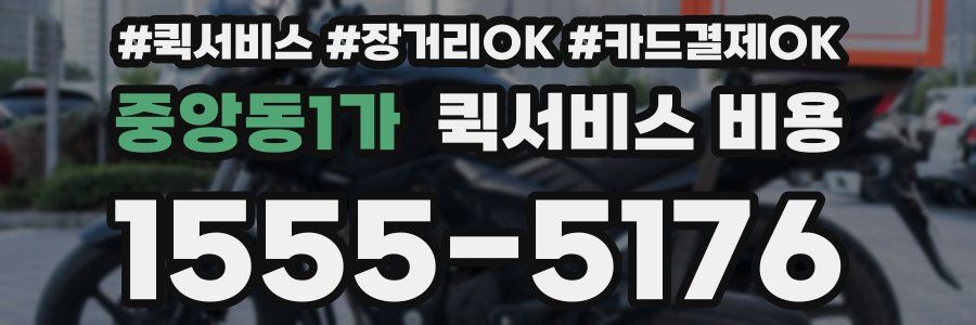 중앙동1가 퀵서비스 비용