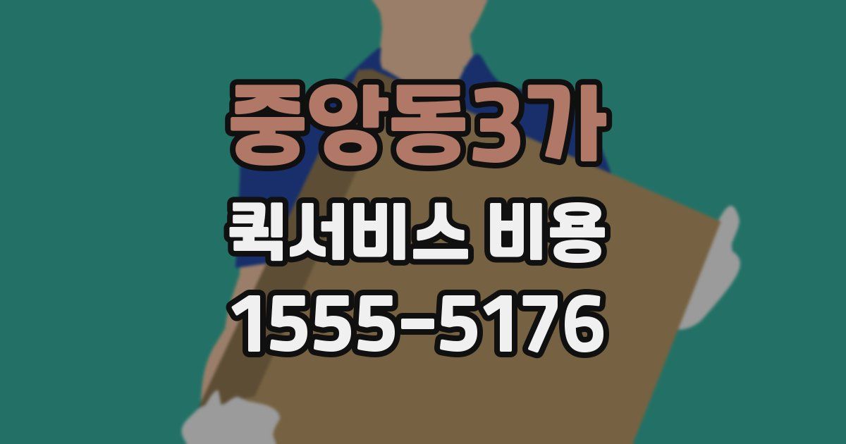 중앙동3가 퀵서비스 비용