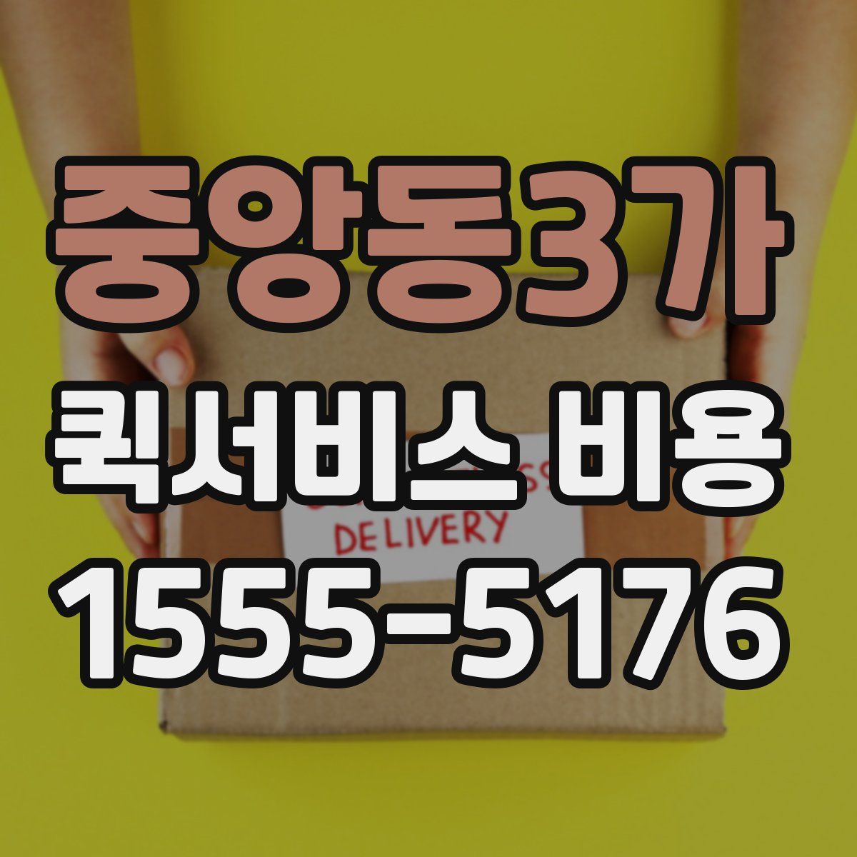 중앙동3가 퀵서비스 비용