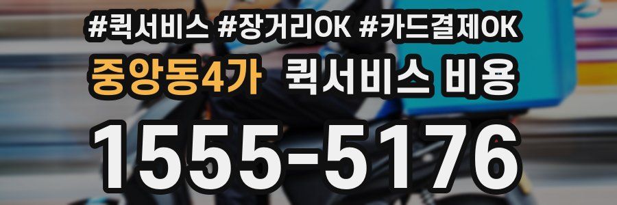 중앙동4가 퀵서비스 비용