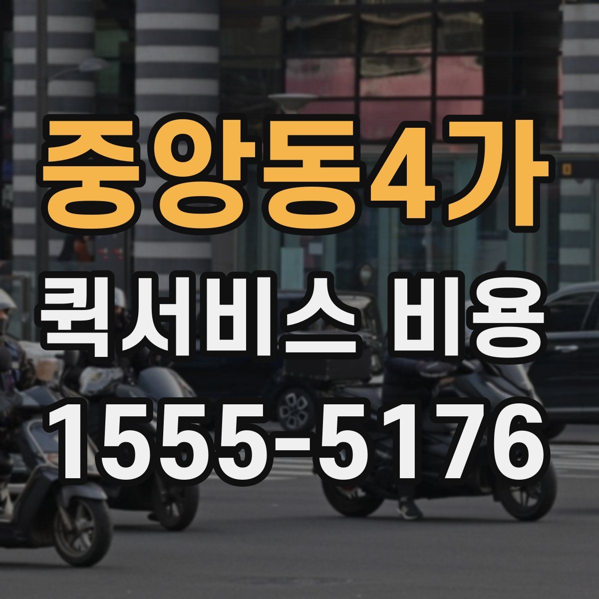 중앙동4가 퀵서비스 비용