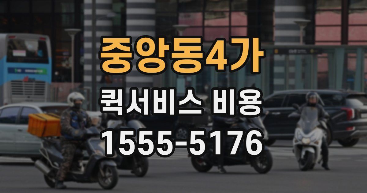 중앙동4가 퀵서비스 비용